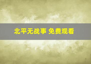 北平无战事 免费观看